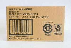 ■1円～ MOBILE SUIT ENSEMBLE EX13 フルアーマー・ユニコーンガンダム RED Ver. ■内袋未開封■ モビルスーツアンサンブル プレバン