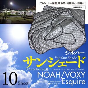 【即決】ノア/ヴォクシー/エスクァイア ZRR80/ZRR85/ZWR80 H26.1～ 車種専用設計 サンシェード シルバー 10枚セット 収納バッグ付き