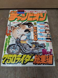 ■C101　少年チャンピオン 1977年　11/25　増刊　750ライダー　総集編　秋田書店　中古