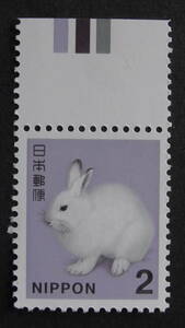 通常切手　新日本の自然　エゾユキウサギ　2円　上ＣＭ付