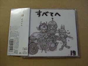 CD207e：19(ジューク)／すべてへ