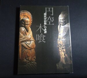 『「庶民の信仰」の系譜　 円空・木喰展』