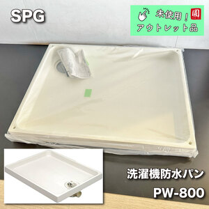 ＜SPG＞洗濯機防水パン　800×640（型番：PW-800R）【未使用アウトレット品】