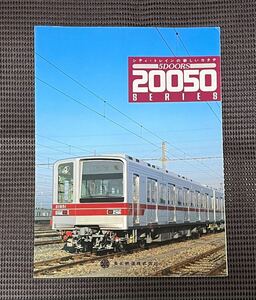 東武鉄道 5DOORS 20050系 カタログ パンフレット