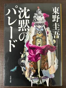 沈黙のパレード　東野圭吾