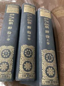 近世日本国民史　豊臣氏時代　己、戌、丁篇　朝鮮役　上、中、下全3巻揃　昭和10年　明治書院　徳富蘇峰
