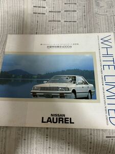 日産 ローレル 特別仕様車 限定車　ホワイトリミテッド　カタログ