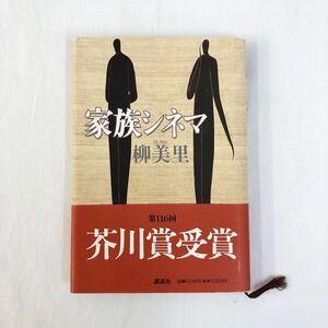 家族シネマ 柳美里 第116回芥川賞受賞 講談社 