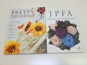 n301u　PRETTY PRESERVED　JPFA　プリザーブドフラワー　2冊　本　古本　中古　雑誌　