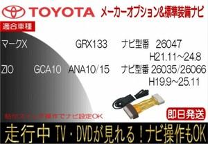 マークX GRX130 GRX133 GRX135 H21-11-24.8 マークX ジオ ZIO ANA10 15 GCA10 H19.9-25.11 標準装備ナビ テレビキャンセラー ナビ操作可能