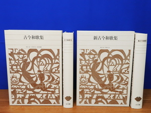 新編 日本古典文学全集 古今和歌集・新古今和歌集 2冊　小学館