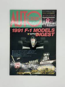 プラモデル オートモデリング1991MAY Vol 9 F-1モデルダイジェスト