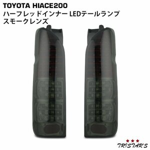 ハイエース 200系 フルLED ハーフレッドインナー スモークレンズ LEDテールランプ 左右セット D-1S