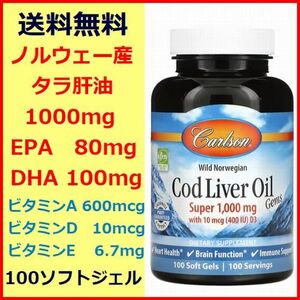 タラ肝油 1,000mg 100粒 EPA 80mg DHA 100mg ビタミンE 6.7mg ビタミンA 600mcg ビタミンD 10mcg 超濃縮1,000 天然ノルウェー産 Carlson