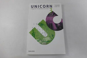 中古 UNICORN English Communication 3 BUN-EIDO 文英堂 印刷-平成30年2月20日【0006200】