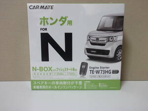 【新品・在庫有】カーメイトTE-W73HG ホンダ N-BOXエヌボックス 年式H29.9～ JF3、JF4系 リモコンエンジンスターターSET【在庫有】