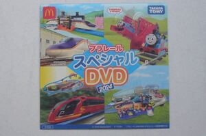 プラレール スペシャルDVD 2024【非売品】ハッピーセット/マクド