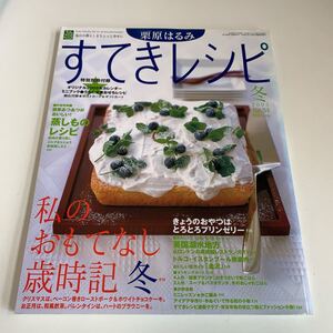 yc497 栗原はるみ すてきレシピ 2005年 34 付録は画像の物のみ 料理本 レシピ 扶桑社 お弁当 おやつ お菓子 ごはん つまみ 簡単レシピ