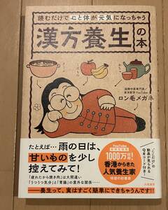 読むだけで心と体が元気になっちゃう漢方養生の本 ロン毛メガネ／著