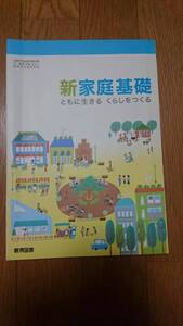 新家庭基礎　教育図書　一般入手困難