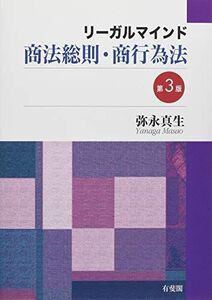 [A11308248]リーガルマインド商法総則・商行為法〔第3版〕 [単行本] 真生， 弥永