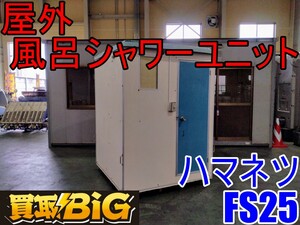 【愛知 西尾倉庫店】AB804 ★ ハマネツ 屋外風呂シャワーユニット FS25 ★ お風呂ハウス お風呂 シャワー 簡易シャワー 簡易お風呂 ★ 中古