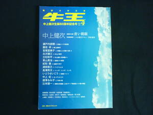 熊野大学文集【牛王2006年4月号】中上健次.瀬戸内寂聴.勝目梓.宮尾登美子.北方謙三.立松和平.いとうせいこう/他■26/8