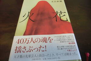 火花　又吉直樹　第153芥川賞作品　単行本　第八印刷　中古おすすめ品　　送料￥185