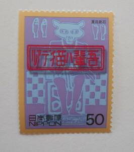 20世紀デザインシリーズ第1集　吾輩は猫である　夏目漱石　未使用50円切手