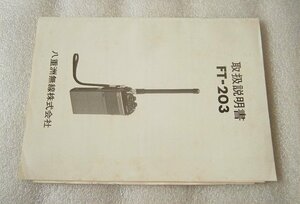 FT-203　取扱説明書　中古品