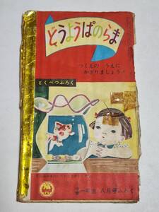 ２５　昭和３２年８月号　小学一年生付録　どうようぱのらま