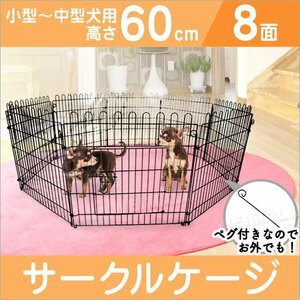 未使用 ペットケージ ペットサークル ペットフェンス ケージ 60cm 8面 サークル トレーニングサークル 犬用ケージ 中型犬用 大型犬用 屋内