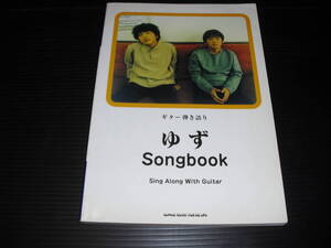 即決!!　ゆず　Ｓｏｎｇｂｏｏｋ　ギター弾き語り