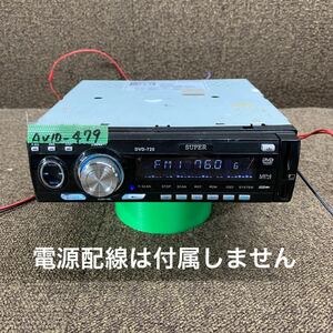 AV10-479 激安 カーステレオ DVDプレーヤー SUPER DVD-720 CD DVD USB SD FM/AM 本体のみ 簡易動作確認済み 中古現状品