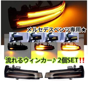 即納●送料込み●メルセデスベンツ LED シーケンシャル ドアミラー 工具付 純正交換 流れるウインカー W176/W204/W212/W221/W246/C117 他