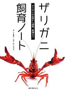 ザリガニ飼育ノート ザリガニの生態から飼育、繁殖まで/下釜豊久【著】,佐々木浩之【写真】