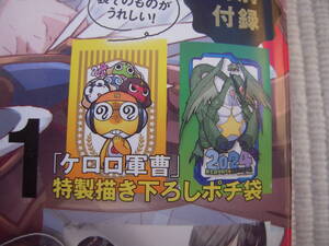 ☆月刊少年エース　2024年2月号　特別付録　描き下ろしポチ袋　ケロロ軍曹　ケロロ小隊／ケロロ　２種セット　未開封新品☆