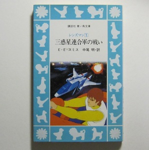 三惑星連合軍の戦い　レンズマン１　Ｅ・Ｅ・スミス　講談社青い鳥文庫