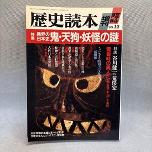 歴史読本 増刊 89-12 鬼・天狗・妖怪の謎