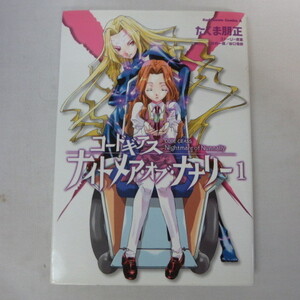 ●●「コードギアス ナイトメア・オブ・ナナリー」第1巻　初版●たくま朋正