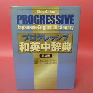 S4-240619☆小学館 プログレッシブ和英中辞典 第3版