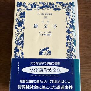 緋文字　完訳 （ワイド版岩波文庫　３１９） ホーソーン／作　八木敏雄／訳