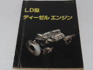 ネコポス可○日産 LD系ディーゼルエンジン 整備要領書 マニュアル 整備 説明書 