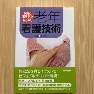 根拠と事故防止からみた　老年看護技術