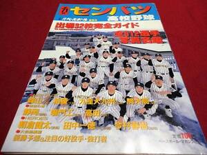 別冊週刊ベースボール第71回選抜高校野球選手名鑑号（平成11年）