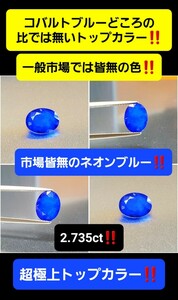 超激レアのスピネル界最上級カラー！市場皆無の『 トップネオンブルー！』『 2.735ct！』超絶品天然スピネル！