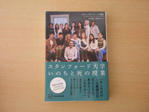 スタンフォード大学　いのちと死の授業 　■講談社■