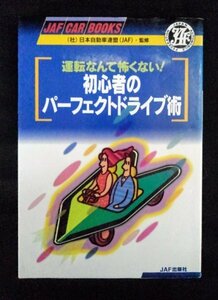 [03325]運転なんて怖くない! 初心者のパーフェクトドライブ術 運転免許証 クルマ ドライバー 事故 保険 マナー 進路 走り方 自動車 道交法