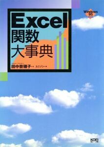 Ｅｘｃｅｌ関数大事典 Ｗｉｎｄｏｗｓ　９５対応／田中奈穂子(著者),ユニゾン(編者)