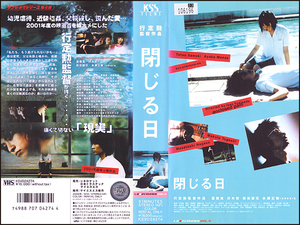 ◆レンタル落ちVHS◆閉じる日(2000)◆冨樫真/沢木哲/綾花/永瀬正敏/藤田アサミ/野村貴志/筒井真理子/大鷹明良/大野麻那/藤原康太/田中要次